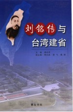 刘铭传与台湾建省 海峡两岸纪念刘铭传首任台湾巡抚一百二十周年学术研讨会论文集