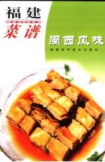 福建菜谱 闽西风味