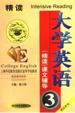 大学英语精读课文辅导 第3册