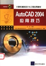 AutoCAD 2004应用技巧