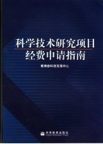 科学技术研究项目经费申请指南