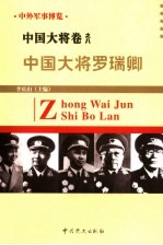 中外军事博览·中国大将卷 第8册 中国大将罗瑞卿