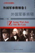 中外军事博览·外国军事将领卷 第7册