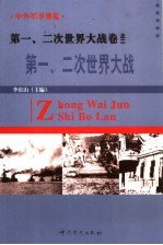 中外军事博览·第一、二次世界大战卷 第2册
