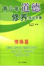 青少年道德修养综合手册 情操篇