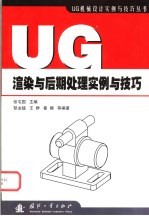 UG渲染与后期处理实例与技巧