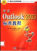 中文Outlook 2003标准教程