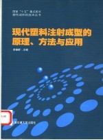 现代塑料注射成型的原理、方法与应用