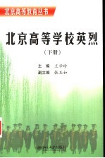 北京高等学校英烈 下