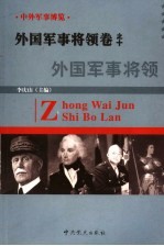 中外军事博览·外国军事将领卷 第10册