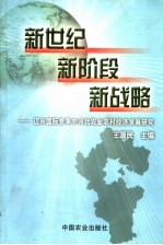 新世纪 新阶段 新战略 迈向国际竞争的河北农业农村经济发展研究