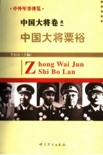 中外军事博览·中国大将卷  第1册  中国大将粟裕