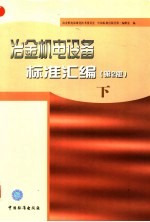 冶金机电设备标准汇编 下