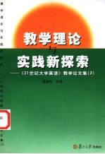 教学理论与实践新探索  《21世纪大学英语》教学论文集  3