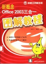 新概念Office 2003三合一图解教程