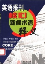 英语报刊核心新闻术语释义