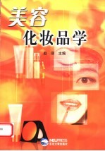 美容化妆品学