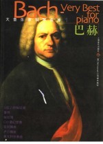 大音乐家钢琴曲库 1 巴赫