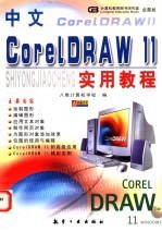 中文CorelDRAW 11实用教程