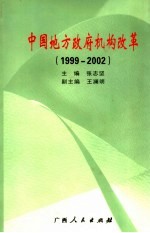 中国地方政府机构改革 1999-2002