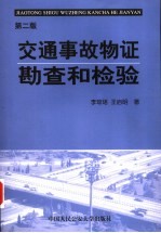 交通事故物证勘查和检验