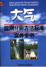 大气质量监测分析方法标准实务手册 第1卷