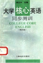 大学核心英语同步测训 第四级