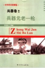 中外军事博览·兵器卷 第1册 兵器元老--枪