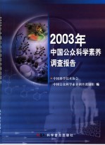 2003年中国公众科学素养调查报告