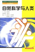 自然科学与人类