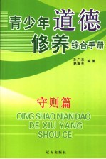 青少年道德修养综合手册 守则篇