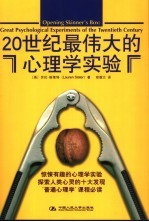 20世纪最伟大的心理学实验 great psychological experiments of the twentieth century