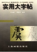 实用大字帖·唐虞世南《孔子庙堂碑》选字本