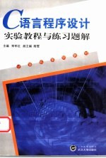 C语言程序设计实验教程与练习题解