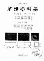 解说涂料学 增补改订版