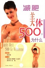 减肥美体500个为什么