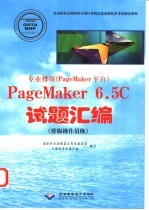 专业排版 PageMaker平台 PageMaker 6.5C试题汇编 排版操作员级