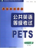 教你如何准备公共英语等级考试1-5级·第2级