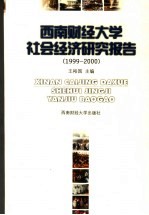 西南财经大学社会经济研究报告  1999-2000