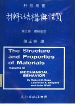 材料之结构与性质 第3册 机械动态
