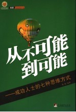 从不可能到可能  成功人士的七种思维方式