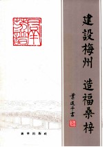 建设梅州 造福桑梓 梅州市旅外乡亲捐资建设家乡群芳谱