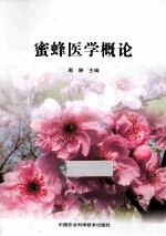 蜜蜂医学概论