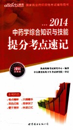 中药学综合知识与技能提分考点速记 新大纲 2014