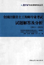 全国注册岩土工程师专业考试试题解答及分析 2011-2013