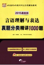 言语理解与表达真题分类精讲1000题 2015最新版