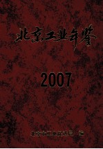 北京工业年鉴 2007