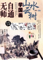 无师自通学国画 山水云树