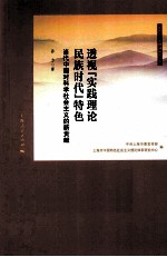 透视“实践理论民族时代”特色 当代中国对科学社会主义的新贡献