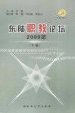 东陆职教论坛 2009年 下